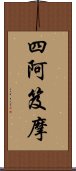 四阿笈摩 Scroll