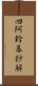 四阿鋡暮抄解 Scroll