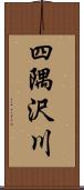 四隅沢川 Scroll