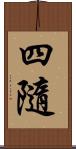 四隨 Scroll