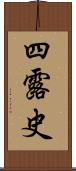 四露史 Scroll