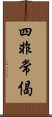 四非常偈 Scroll