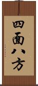 四面八方 Scroll