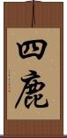 四鹿 Scroll
