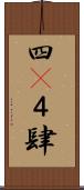 四(P);４;肆 Scroll