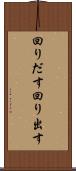 回りだす Scroll