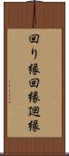 回り縁 Scroll