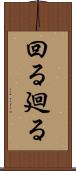 回る Scroll