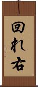 回れ右 Scroll