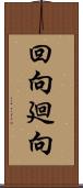 回向 Scroll