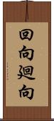 回向;廻向 Scroll