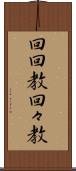 回回教 Scroll