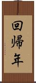 回帰年 Scroll