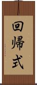 回帰式 Scroll