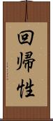 回帰性 Scroll