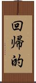 回帰的 Scroll