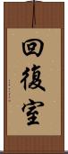 回復室 Scroll