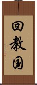 回教国 Scroll