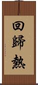 回歸熱 Scroll