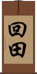 回田 Scroll