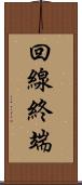 回線終端 Scroll