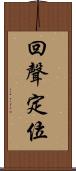 回聲定位 Scroll