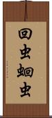 回虫;蛔虫 Scroll