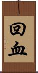回血 Scroll