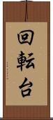 回転台 Scroll