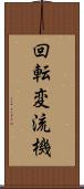 回転変流機 Scroll
