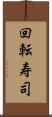 回転寿司 Scroll