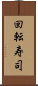 回転寿司 Scroll