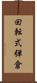 回転式弾倉 Scroll