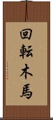 回転木馬 Scroll