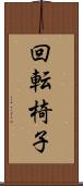 回転椅子 Scroll