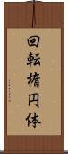 回転楕円体 Scroll
