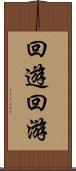 回遊 Scroll