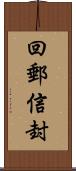 回郵信封 Scroll