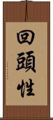 回頭性 Scroll