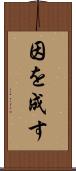 因を成す Scroll