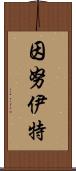 因努伊特 Scroll