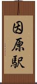 因原駅 Scroll