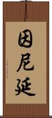 因尼延 Scroll