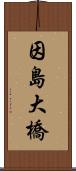 因島大橋 Scroll