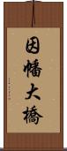 因幡大橋 Scroll