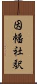 因幡社駅 Scroll