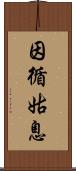 因循姑息 Scroll