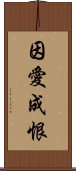 因愛成恨 Scroll