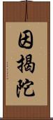 因揭陀 Scroll