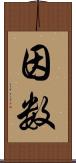 因数 Scroll